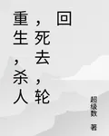 重生，殺人，死去，輪迴 封面