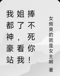 我都神豪站姐了，看我捧不死你！ 封面
