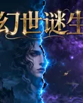 幻世謎生 封面
