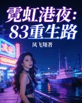 霓虹港夜：83重生路 封面