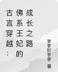 古言穿越：佛系王妃的成長之路 封面