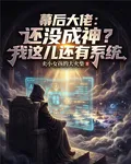 幕後：還沒成神？我這兒還有系統 封面