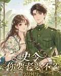 史今：你要老婆不？【今夕何夕】 封面