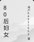 80後婦女 封面
