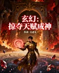 玄幻斬妖：掠奪天賦成神 封面
