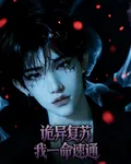 詭異復甦：我一命速通 封面