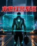 重生末世後我獲得了紅警系統 封面