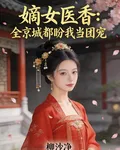 嫡女醫香：全京城都盼我當團寵 封面