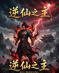 逆仙之主系統 封面