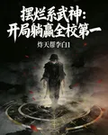 擺爛系武神：開局躺贏全校第一 封面