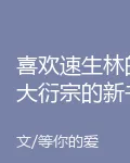 喜歡速生林的大衍宗的新書 封面
