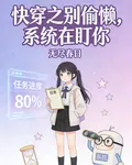 快穿之別偷懶，系統在盯你 封面