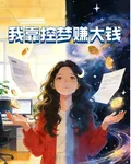 我靠控夢賺大錢 封面