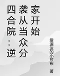 四合院：逆襲從當衆分家開始 封面