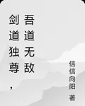 劍道獨尊，吾道無敵 封面