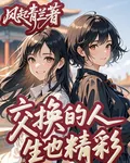 交換的人生也精彩 封面