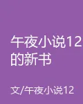 午夜小說12的新書 封面