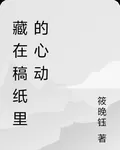藏在稿紙裏的心動 封面