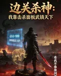 北疆殺神：我靠擊殺面板武鎮天下 封面