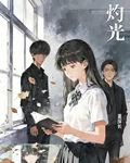 灼光1 封面