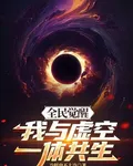 全民覺醒：我與虛空一體共生 封面