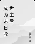 成爲末日救世主後 封面