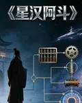星漢阿斗 封面