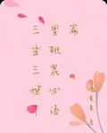 三生三世十里桃花心語篇 封面