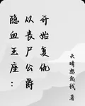 隱血王座：從喪屍公爵開始復仇 封面