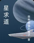 星求道 封面