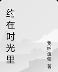 約在時光裏 封面