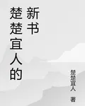 楚楚宜人的新書 封面