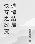 快穿之改變遺憾結局 封面
