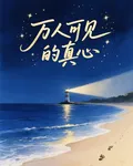 萬人可見的真心 封面