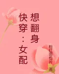 快穿：女配翻身做主角 封面