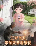 三歲當家，帶領先輩看繁花 封面