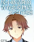 綾小路的青春戀愛物語不會有問題 封面