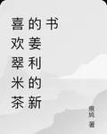 喜歡翠米茶的姜利的新書 封面