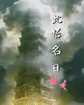 此塔名曰，知天 封面