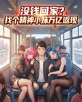 沒錢回家？找個精神小妹萬億返現 封面