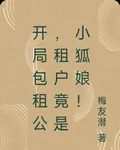 開局包租公，租戶竟是小狐娘！ 封面