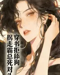 穿書拒舔狗，拐走霸總死對頭 封面