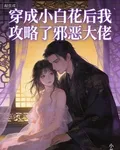 穿成小白花後我攻略了邪惡大佬 封面