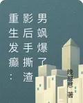 重生髮癲：影后手撕渣男颯爆了 封面