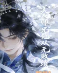 美人師兄他從無敗績 封面