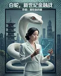 白蛇：新世紀金融戰 封面