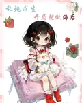 亂燉求生：開局就做海後 封面
