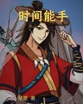 時間能手 封面