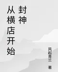 從橫店開始封神 封面