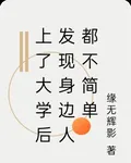 上了大學後，發現身邊人都不簡單 封面